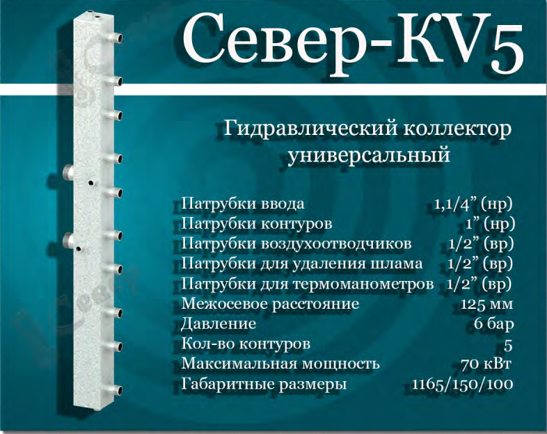 Коллектор Север-КV5