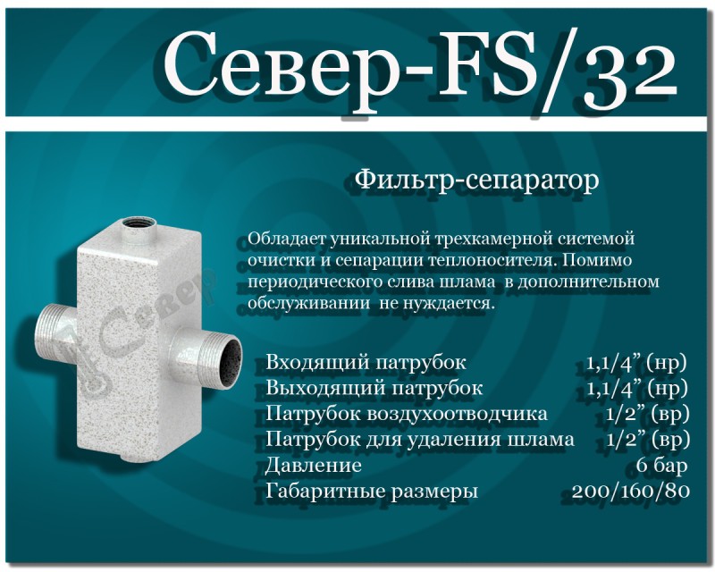 Акция! Фильтр-Сепаратор "Север-FS/32"