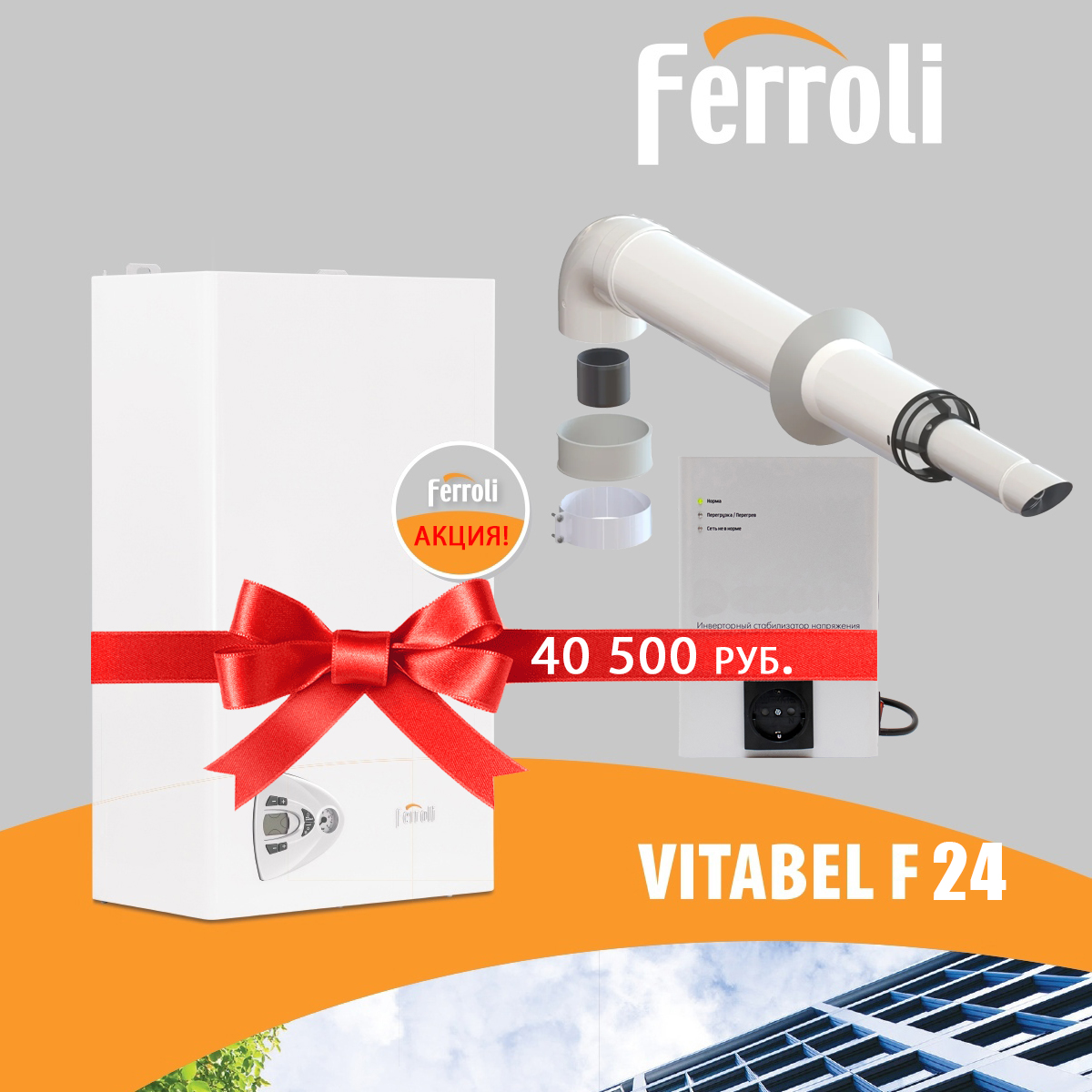 Комплект котел Vitabel F24+ Штиль ИнСтаб IS350 (230В)+УТДК 60х100-750 антиоблед 01.07.000.000