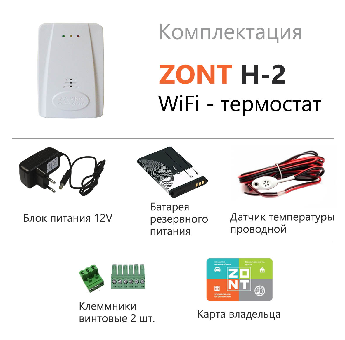 Wi-Fi термостат для газовых и электрических котлов ZONT H-2