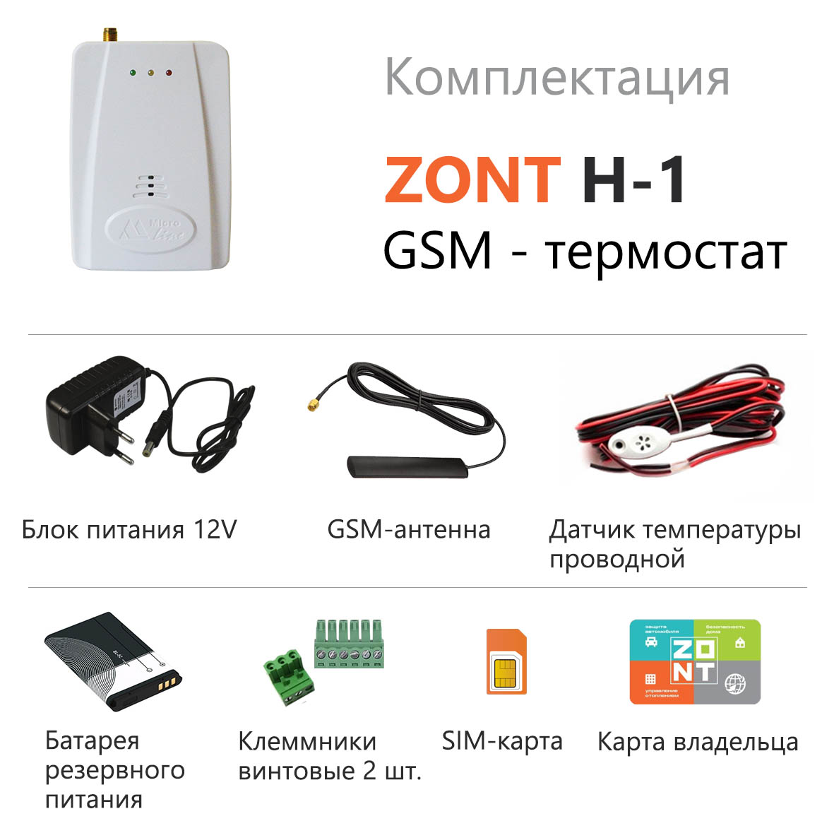 GSM термостат для газовых и электрических котлов ZONT H-1